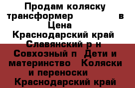 Продам коляску-трансформер “Infinity“2 в 1.   › Цена ­ 5 500 - Краснодарский край, Славянский р-н, Совхозный п. Дети и материнство » Коляски и переноски   . Краснодарский край